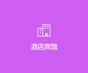 酒店(diàn)賓館APP開(kāi)發解決方案