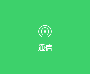 即時(shí)通(tōng)訊APP行(xíng)業(yè)解決方案