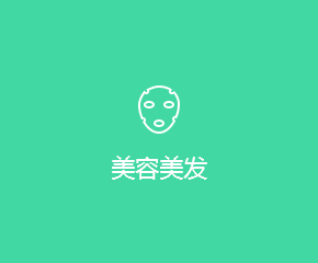 美(měi)容美(měi)發APP開(kāi)發解決方案