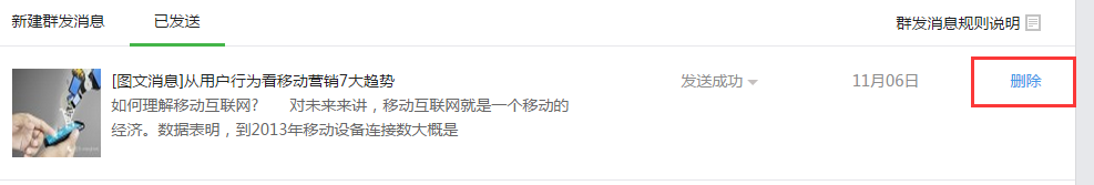 微(wēi)信公衆平台信息删除