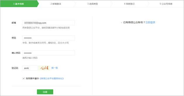 微(wēi)信公衆号注冊