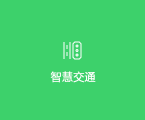 智慧城(chéng)市(shì)中的(de)智慧交通(tōng)解決方案