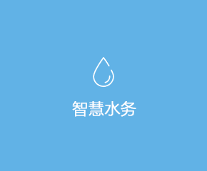 智慧水(shuǐ)務在線監測系統解決方案