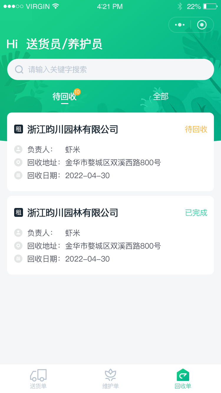 送貨員(yuán)-首頁-回收單